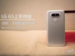 LG G5上手体验 大胆创新却不乏诚意