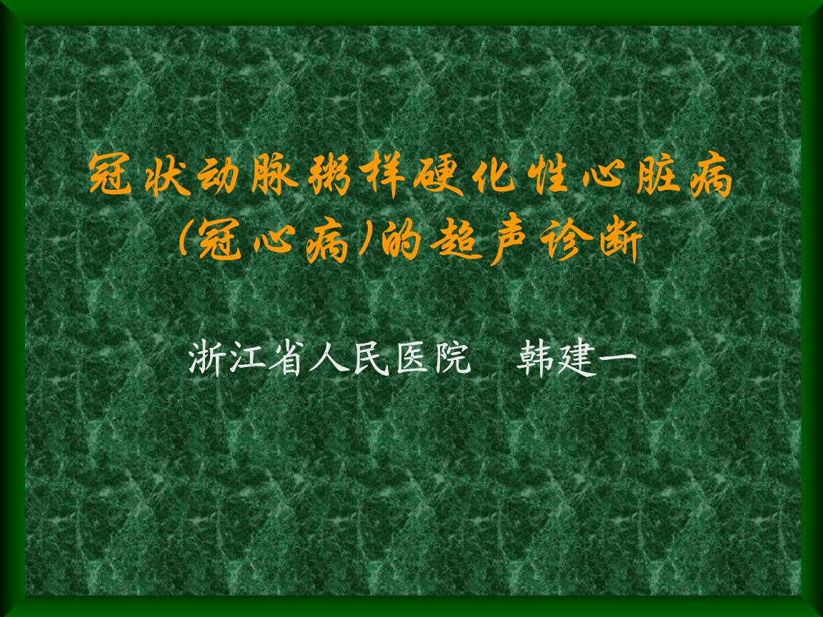 冠心病疑难病例讨论_冠心病疑难病例讨论记录_冠心病患者疑难病例讨论