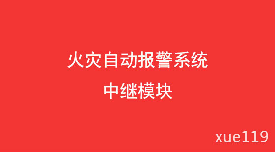 消防模块工作原理视频教程_消防模块工作原理_消防中的模块的作用