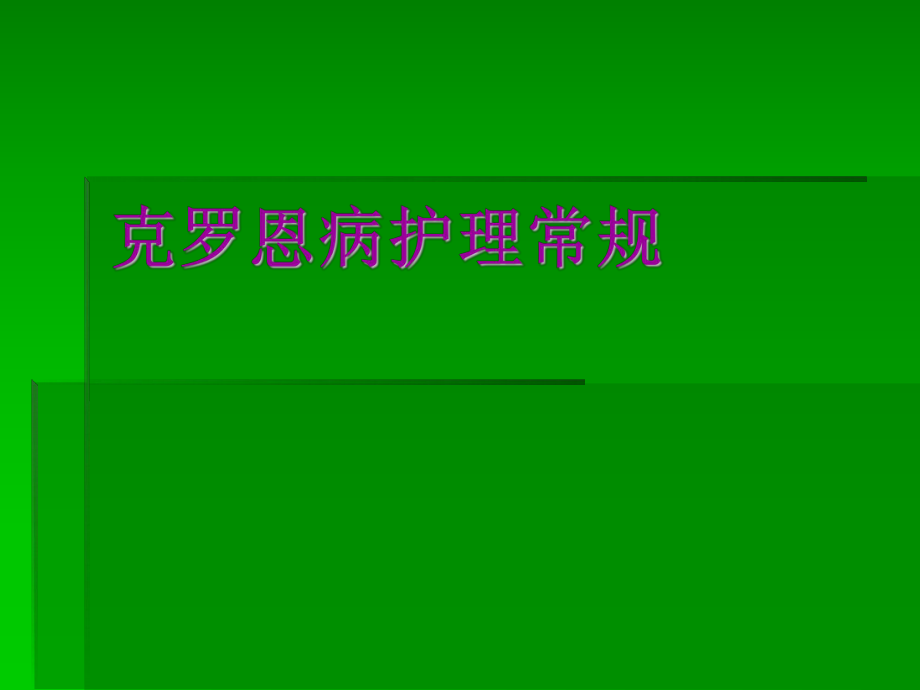 罗克罗恩病的特征性体征_罗克罗恩病_克罗恩并发症