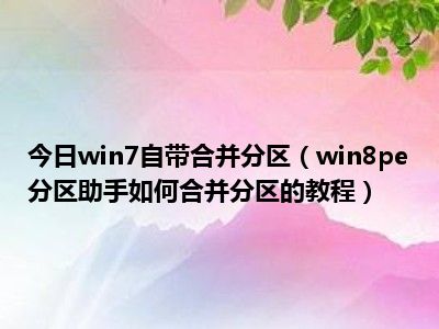 win8如何重新分区硬盘-Win8 系统下硬盘重新分区的简单步骤，让你轻松搞定