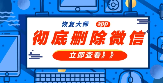 强力数据恢复精灵 删除对方微信-手误删重要微信聊天记录怎么办？强力数据恢复精灵来救场