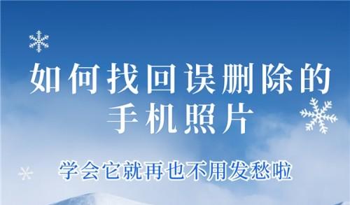 找回删除照片手机里的东西_找回删除照片手机里的文件_找回手机里删除的照片