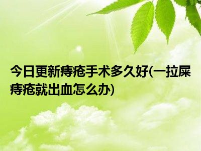 肛瘘手术要痛多久_疼多长手术肛瘘时间长一点_肛瘘手术 多长时间不疼