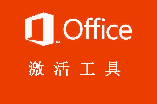 Win10激活工具下载_adb辅助激活工具下载_win10kms激活工具下载