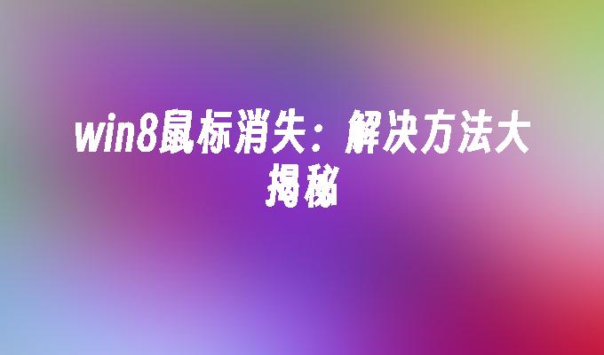 win8升级win10工具下载-Win8 升级到 Win10 的方法大揭秘！微软官方升级助手等你来