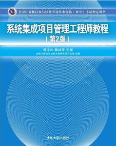 系统集成项目管理工程师教程第二版,系统集成项目管理工程师教程第二版——全面升级的项目管理指南