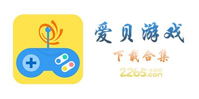 安卓爱贝游戏平台