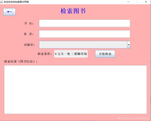 java 图书管理系统源码,Java图书管理系统源码解析与实现