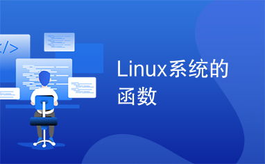 linux的系统函数