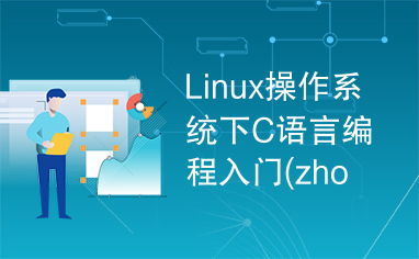 linux系统编程 c教程网