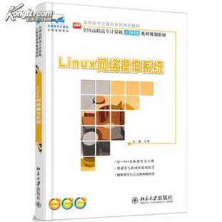 Linux网络操作系统,Linux网络操作系统的起源与发展