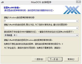 maxdos备份系统,轻松实现电脑系统安全备份