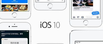 ios系统更,引领智能生活的新篇章