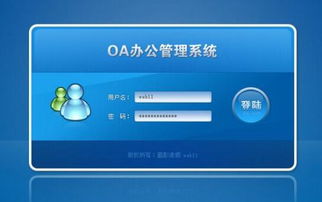 oa系统奥园,提升企业效率，优化管理流程