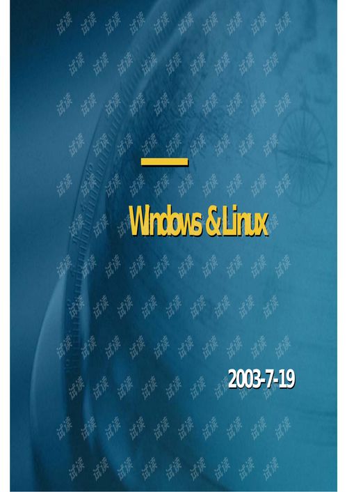 liunx和Windows系统,Linux系统概述