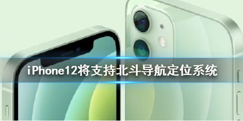 iPhone12将支持北斗导航定位系统,iphone14支持北斗吗