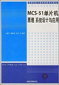 mcs-51单片机原理系统设计与应用,mcs51单片机原理及应用