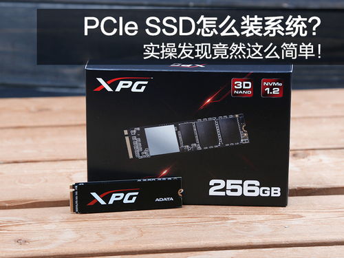 nvme ssd装系统,轻松提升电脑性能