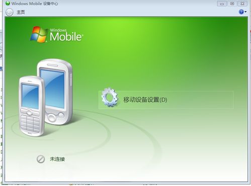 windows mobile 设备中心下载,Windows Mobile 设备中心下载指南