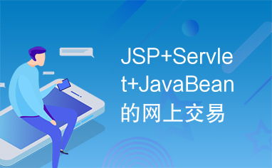 jsp交易系统,构建高效、安全的在线交易平台