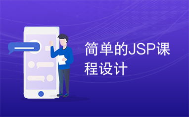 jsp课程设计系统