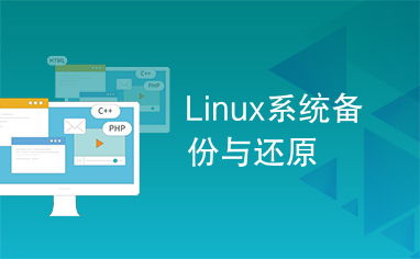 linux 备份系统,Linux系统备份的重要性与实用方法