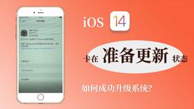 ios软件无法安装更新系统更新,iOS软件无法安装更新系统更新的常见原因及解决方法