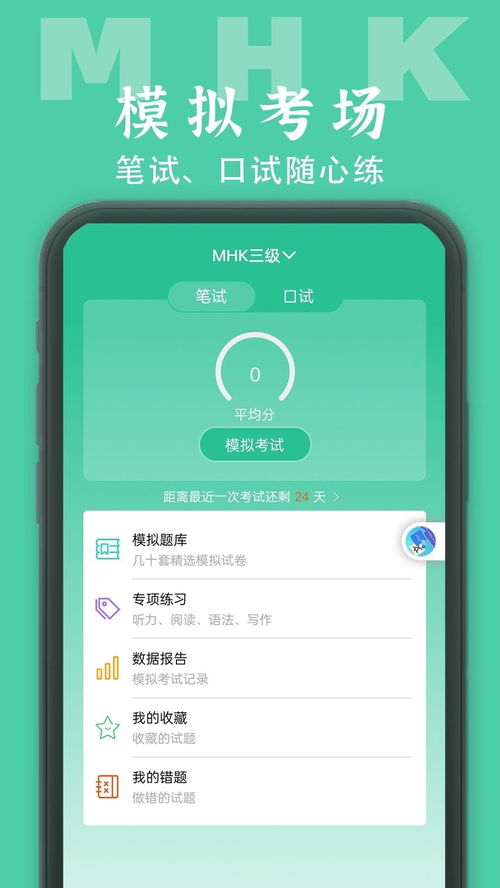 mhk考试系统下载,MHK考试系统下载——全面助力考生轻松备考
