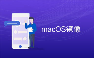 mac系统镜像,深入了解其制作、使用与优势