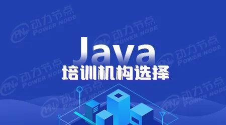 java系统培训机构,助你成为编程高手