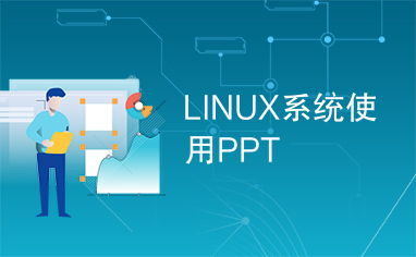 linux系统ppt,Linux系统简介