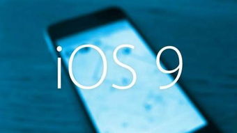 ios 9 系统,苹果的革新之路