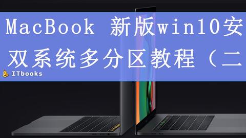 newmacbook 双系统,轻松实现多任务处理