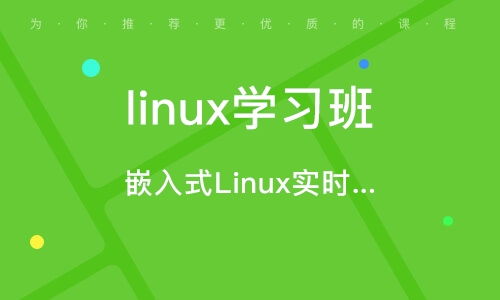 linux系统培训班,开启您的IT职业生涯之旅