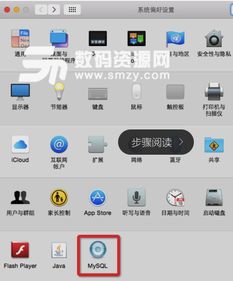 mysql苹果系统,苹果Mac系统下MySQL的安装与配置指南