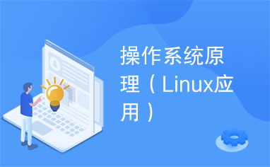 linux 操作系统原理与应用,Linux操作系统的原理