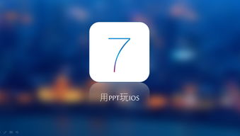 ios 系统蓝色,从历史到应用