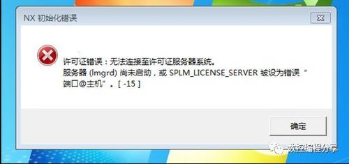 nx许可证错误 无法连接许可证服务器系统,无法连接许可证服务器系统的解决方法详解