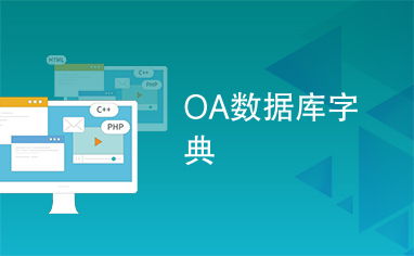 oa系统字典,全面解析办公自动化系统的核心功能与术语