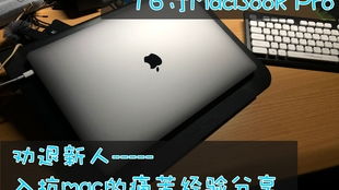 macbook的系统叫什么,macOS的魅力与特点