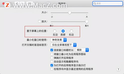 mac系统程序坞在哪,Mac系统程序坞的位置与使用指南