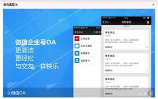 oa系统微信,企业移动办公的新选择