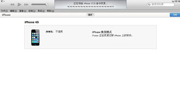 iphone4s 系统恢复,轻松应对常见问题