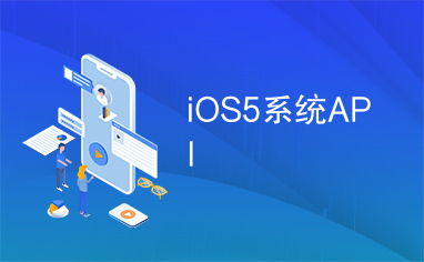 ios系统api接口,开启移动应用开发的无限可能