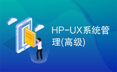 hp 认证 hp-ux 系统管理,惠普渠道经销商认证管理系统