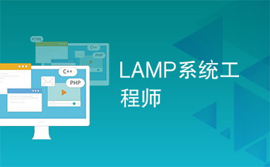 lamp 系统,什么是LAMP系统？