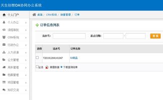 oa订单系统,OA订单系统在现代企业中的应用与优势