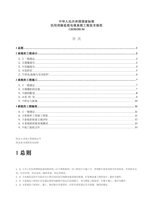 民用闭路监控电视系统工程技术规范,民用闭路监控电视系统工程技术规范概述