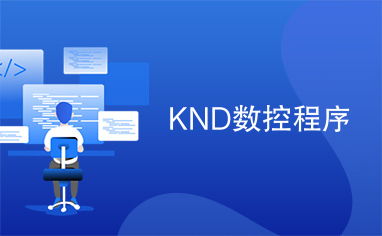 knd 系统,高效加工的得力助手